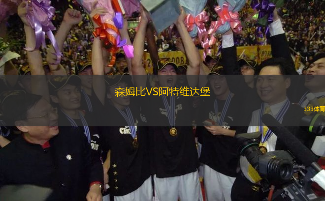 森姆比VS阿特維達堡