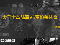 大馬士革陸軍VS賈柏萊體育