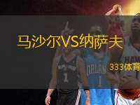 馬沙爾VS納薩夫