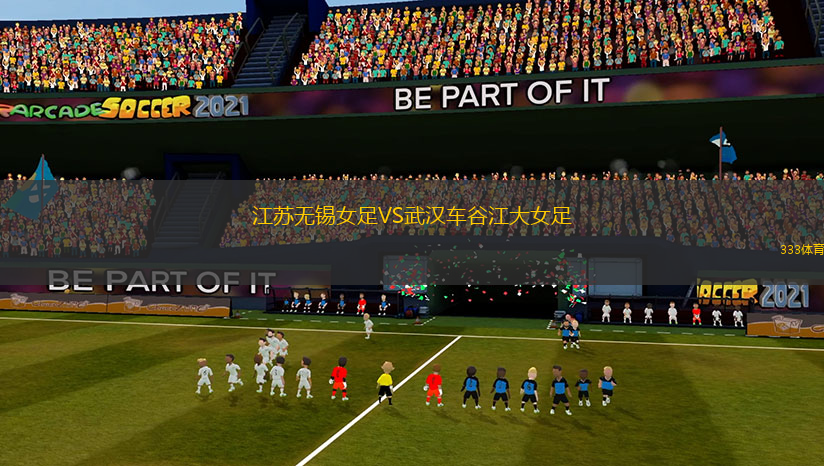 江蘇無錫女足VS武漢車谷江大女足