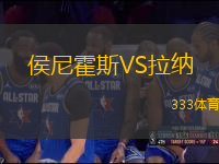 侯尼霍斯VS拉納