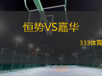 恒勢(shì)VS嘉華