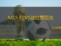 MCF FCVS達(dá)拉賈尼戈