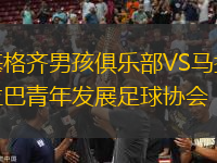 基格齊男孩俱樂部VS馬拉巴青年發(fā)展足球協(xié)會