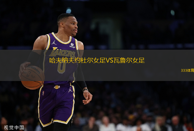 哈夫納夫約杜爾女足VS瓦魯爾女足