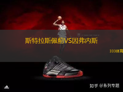 斯特拉斯佩薊VS因弗內(nèi)斯