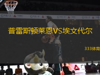 普雷斯頓萊恩VS埃文代爾