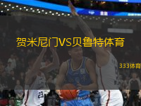 賀米尼門VS貝魯特體育