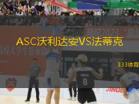 ASC沃利達(dá)安VS法蒂克