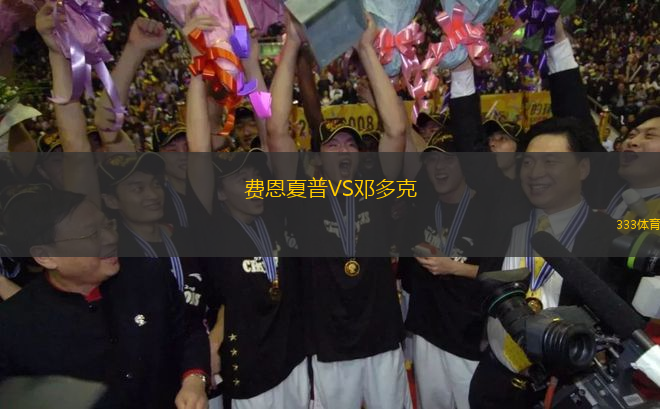 費恩夏普VS鄧多克