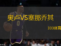 奧盧VS塞那喬其