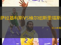 薩拉基利斯VS維爾紐斯里塔斯