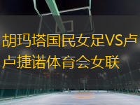 胡瑪塔國民女足VS盧捷諾體育會女聯(lián)