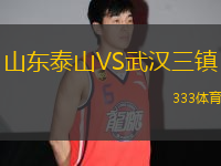 山東泰山VS武漢三鎮(zhèn)