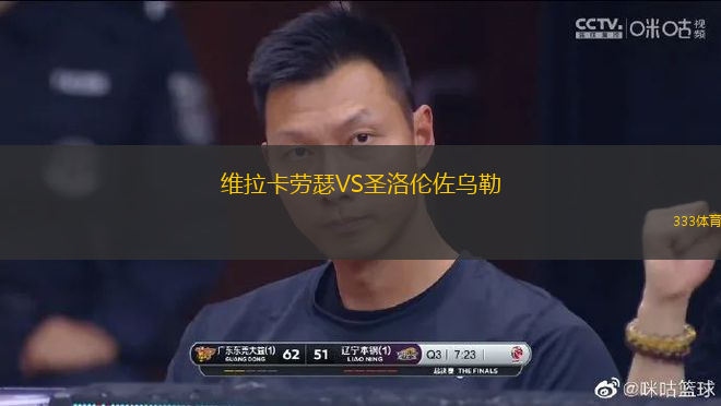 維拉卡勞瑟VS圣洛倫佐烏勒