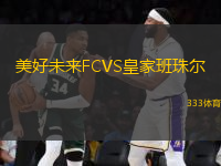 美好未來FCVS皇家班珠爾