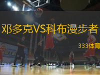 鄧多克VS科布漫步者