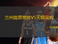 蘭州隴原競(jìng)技VS無(wú)錫吳鉤