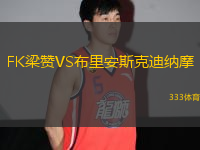FK梁贊VS布里安斯克迪納摩