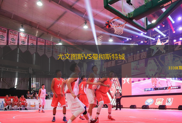 尤文圖斯VS曼徹斯特城