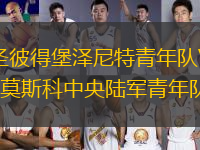 圣彼得堡澤尼特青年隊(duì)VS莫斯科中央陸軍青年隊(duì)