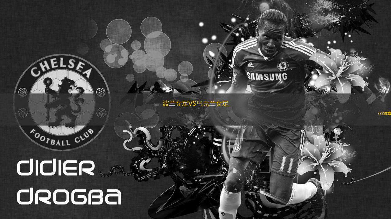 波蘭女足VS烏克蘭女足