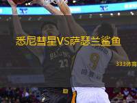 悉尼彗星VS薩瑟蘭鯊魚