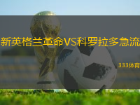 新英格蘭革命VS科羅拉多急流