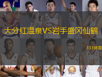 大分紅溫泉VS巖手盛岡仙鶴