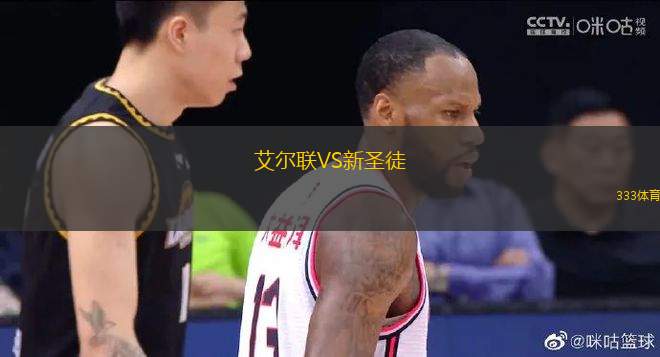 艾爾聯(lián)VS新圣徒