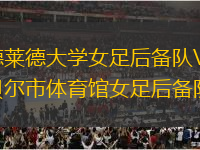 阿德萊德大學女足后備隊VS坎貝爾市體育館女足后備隊