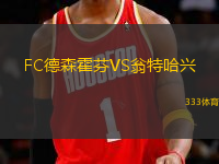 FC德森霍芬VS翁特哈興