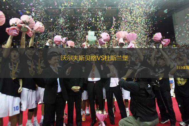 沃爾夫斯貝格VS杜斯蘭堡