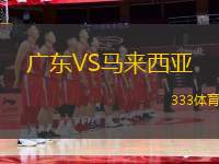 廣東VS馬來西亞