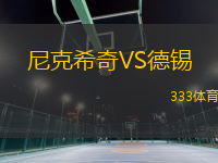 尼克希奇VS德錫