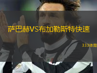 薩巴赫VS布加勒斯特快速