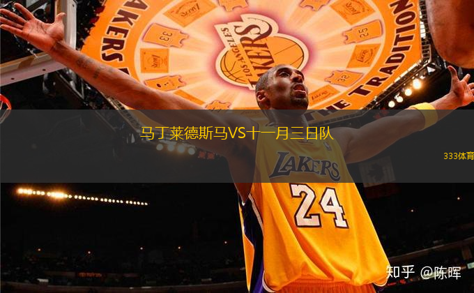 馬丁萊德斯馬VS十一月三日隊