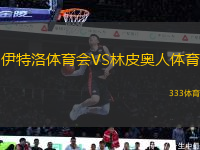 伊特洛體育會VS林皮奧人體育