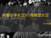 南墨爾本女足VS海德堡女足