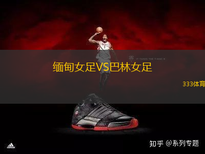 緬甸女足VS巴林女足