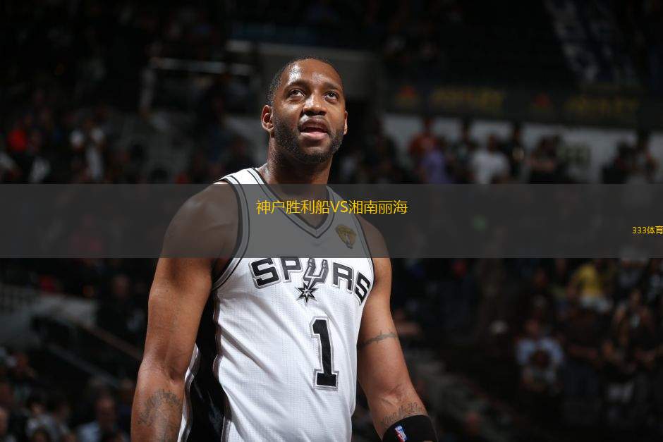 神戶勝利船VS湘南麗海