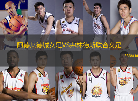 阿德萊德城女足VS弗林德斯聯(lián)合女足