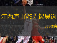 江西廬山VS無錫吳鉤