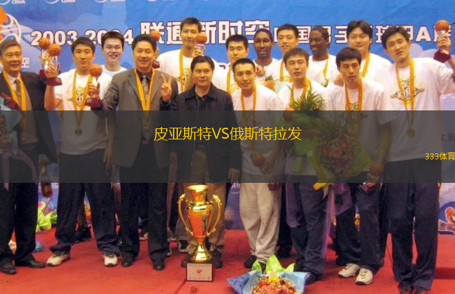皮亞斯特VS俄斯特拉發(fā)