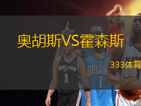 奧胡斯VS霍森斯