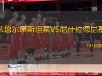 法魯爾康斯坦察VS尼什拉德尼基