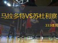 馬拉多特VS蘇杜利察