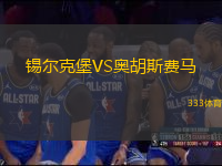 錫爾克堡VS奧胡斯費馬