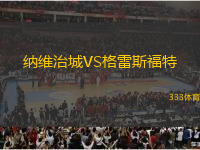 納維治城VS格雷斯福特