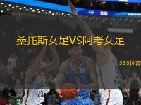 桑托斯女足VS阿考女足